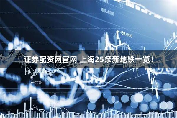证券配资网官网 上海25条新地铁一览！